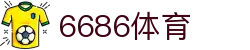 6686 - 篮球足球世界杯体育赛事直播平台_6686sports